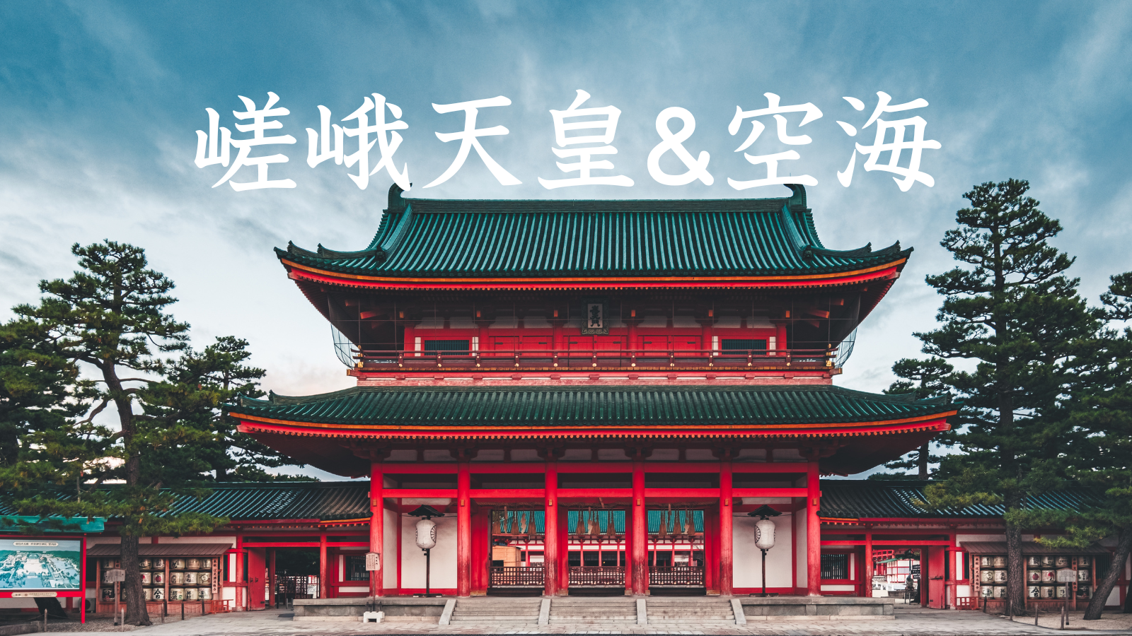 嵯峨天皇,空海