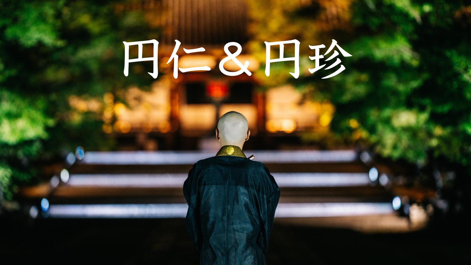 円仁,円珍