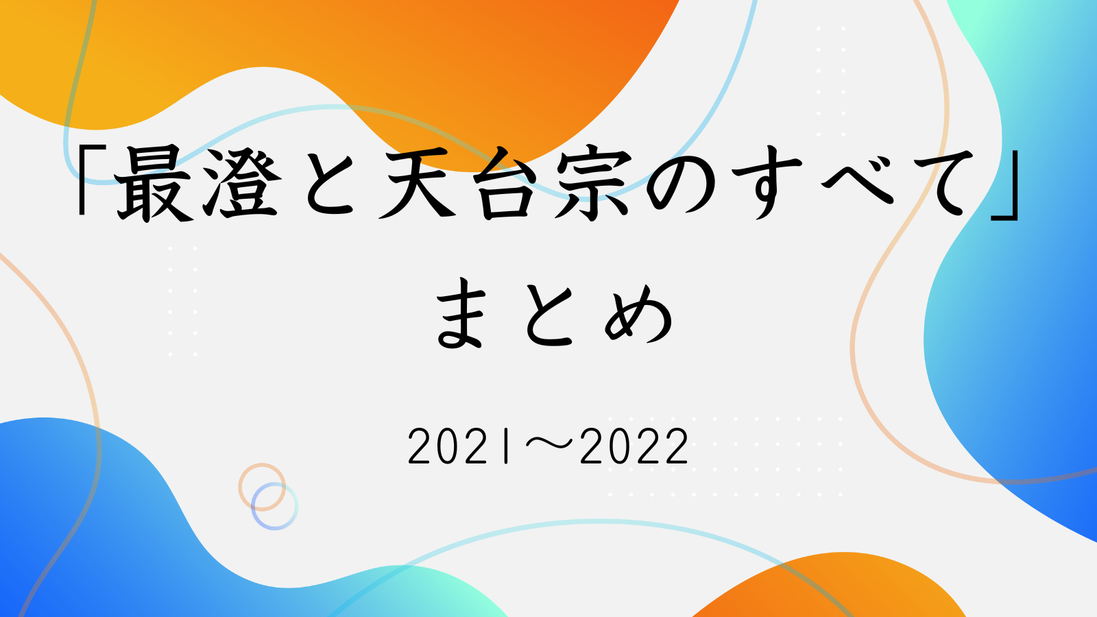 最澄と天台宗のすべて