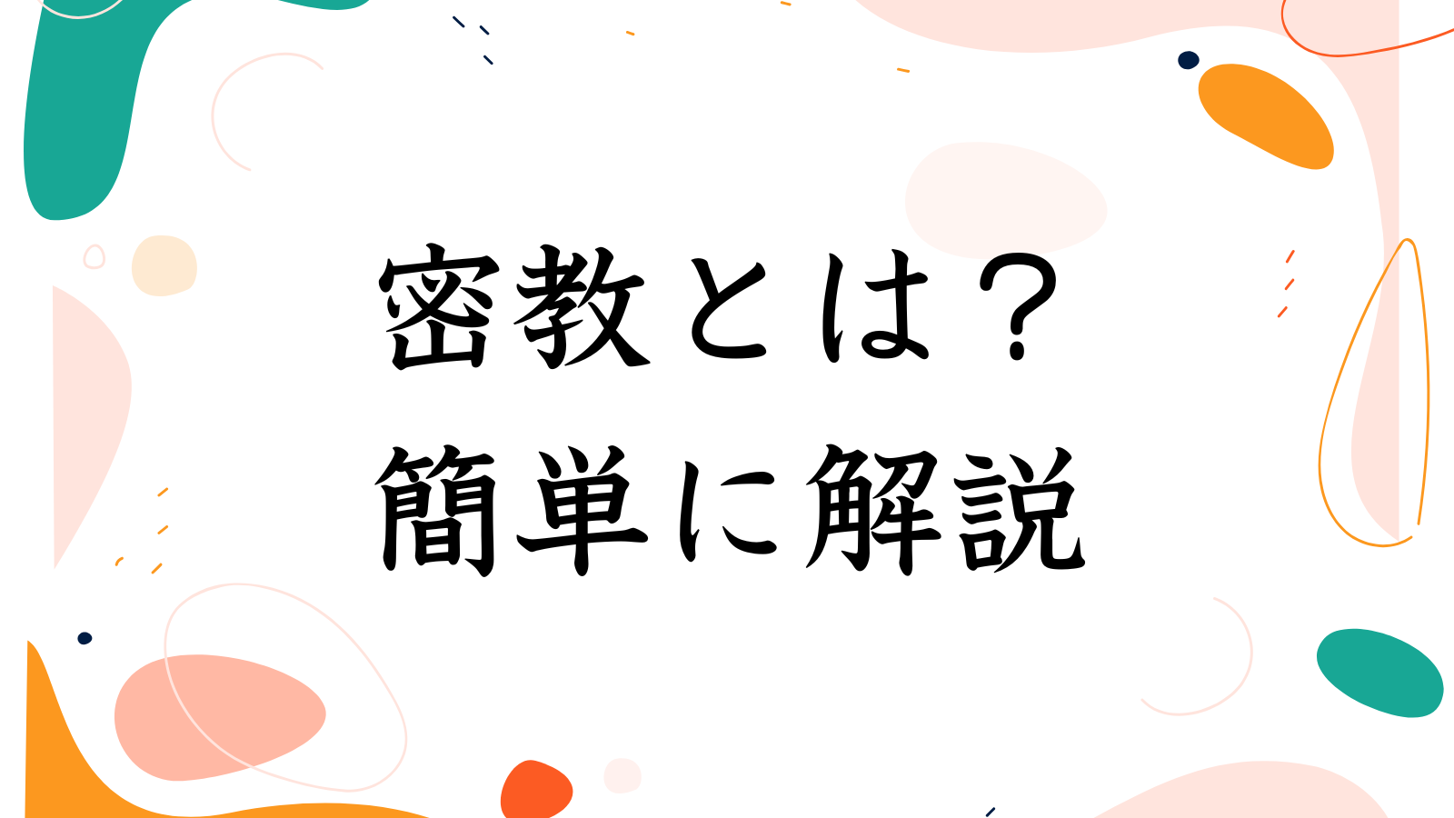 密教とは