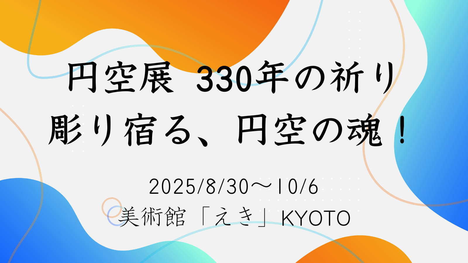 円空展 330年の祈り 彫り宿る、円空の魂！