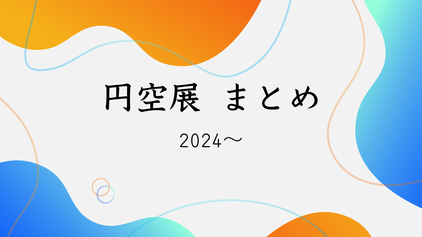 円空展まとめ