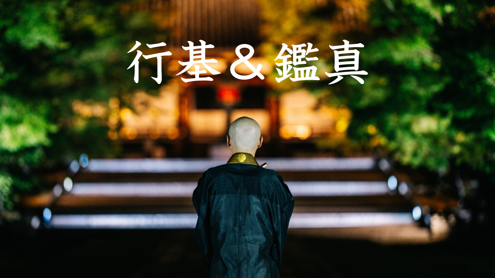 行基,鑑真,違い