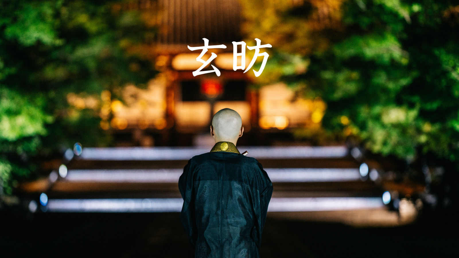 玄昉