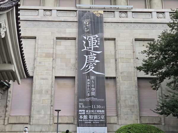 運慶展の垂れ幕でテンションアップ♪