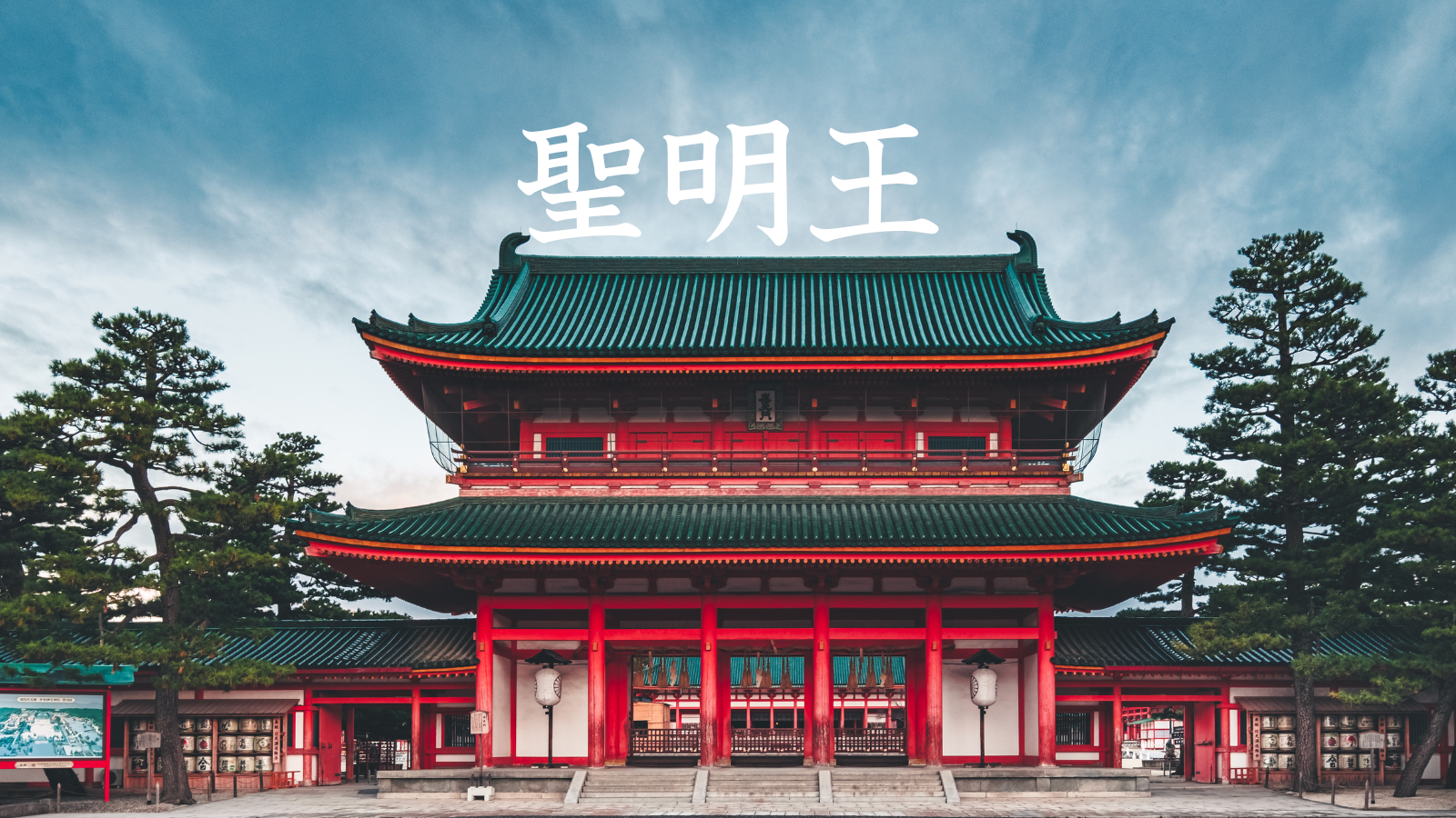 聖明王