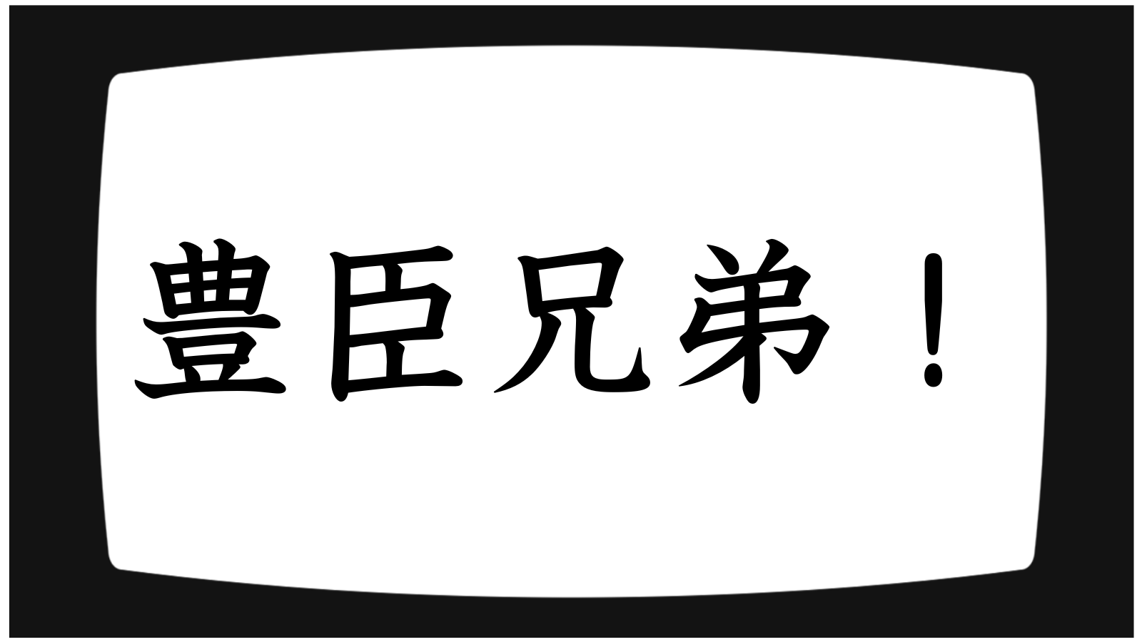 豊臣兄弟！