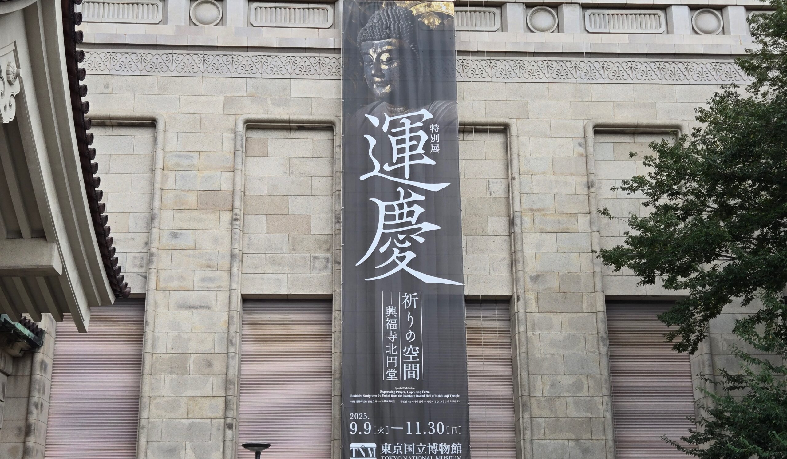 特別展「運慶 祈りの空間——興福寺北円堂」観覧レビュー