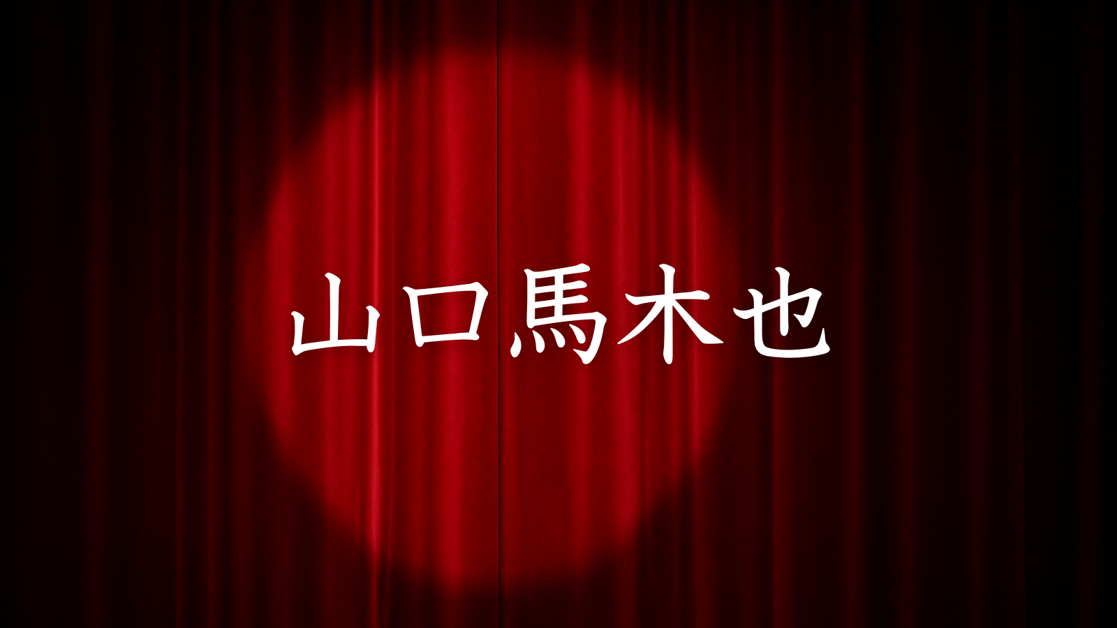 山口馬木也