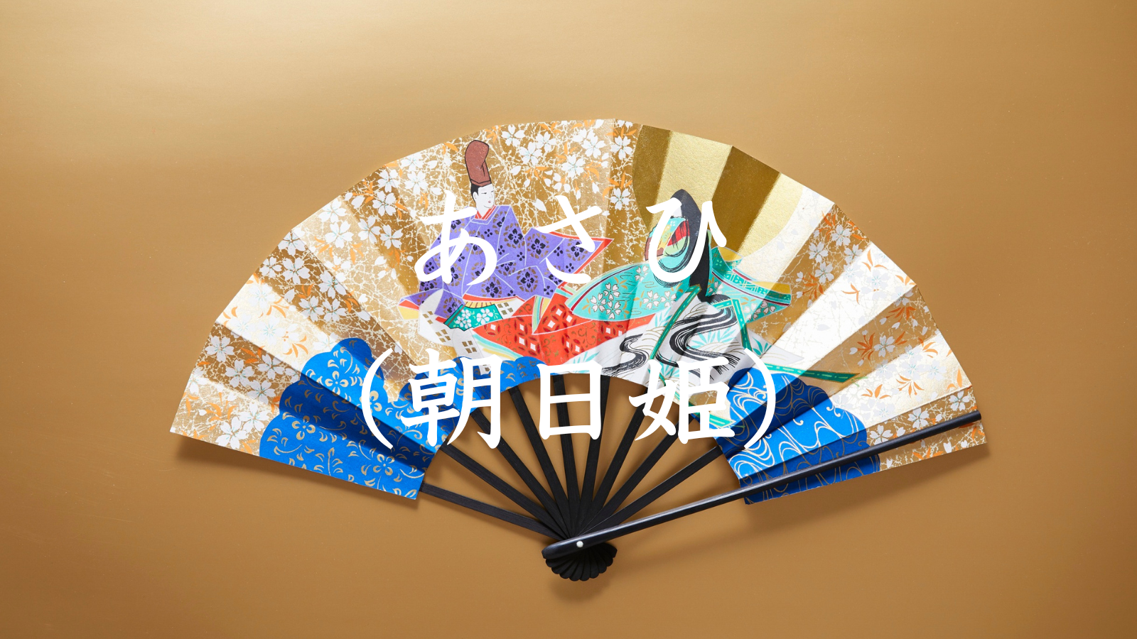 あさひ（朝日姫）