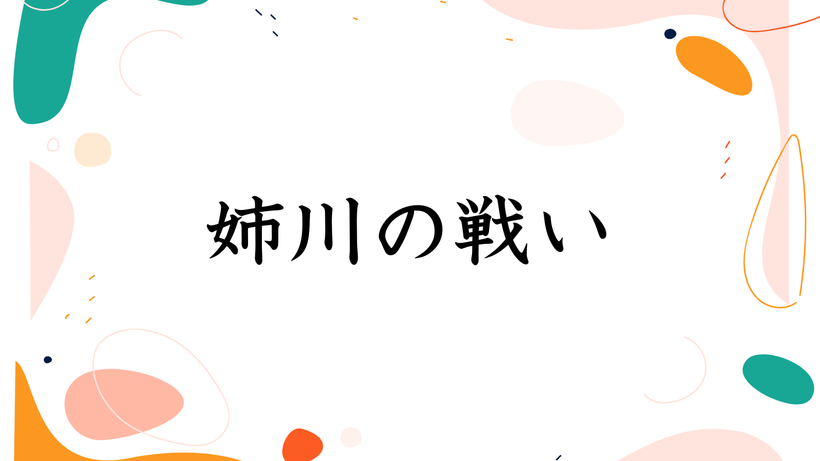 姉川の戦い