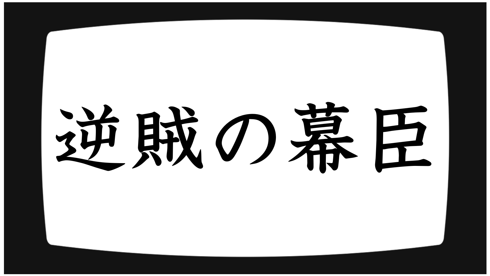 逆賊の幕臣