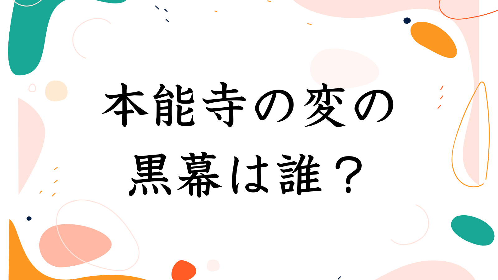 本能寺の変の黒幕は誰？
