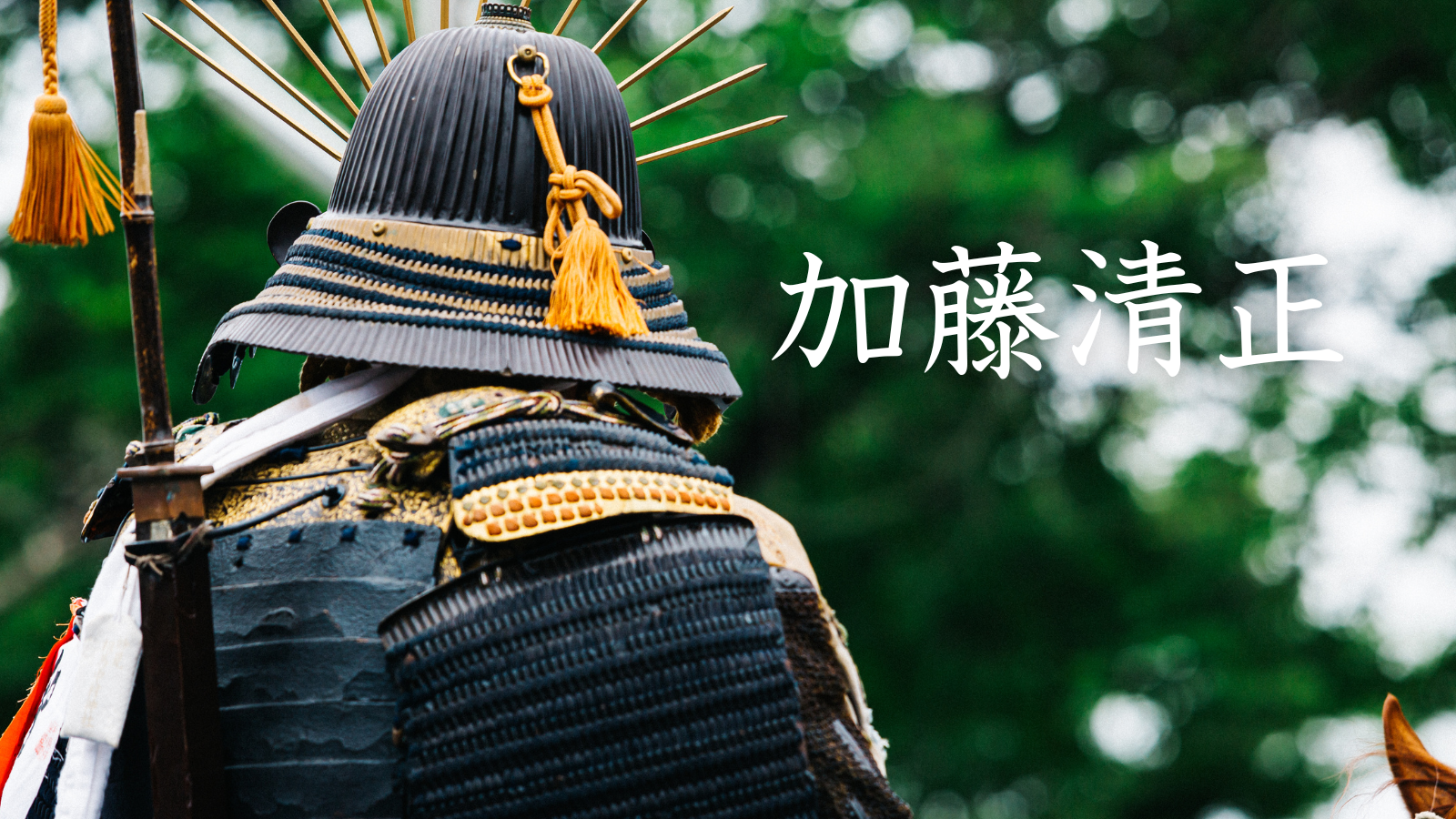 加藤清正