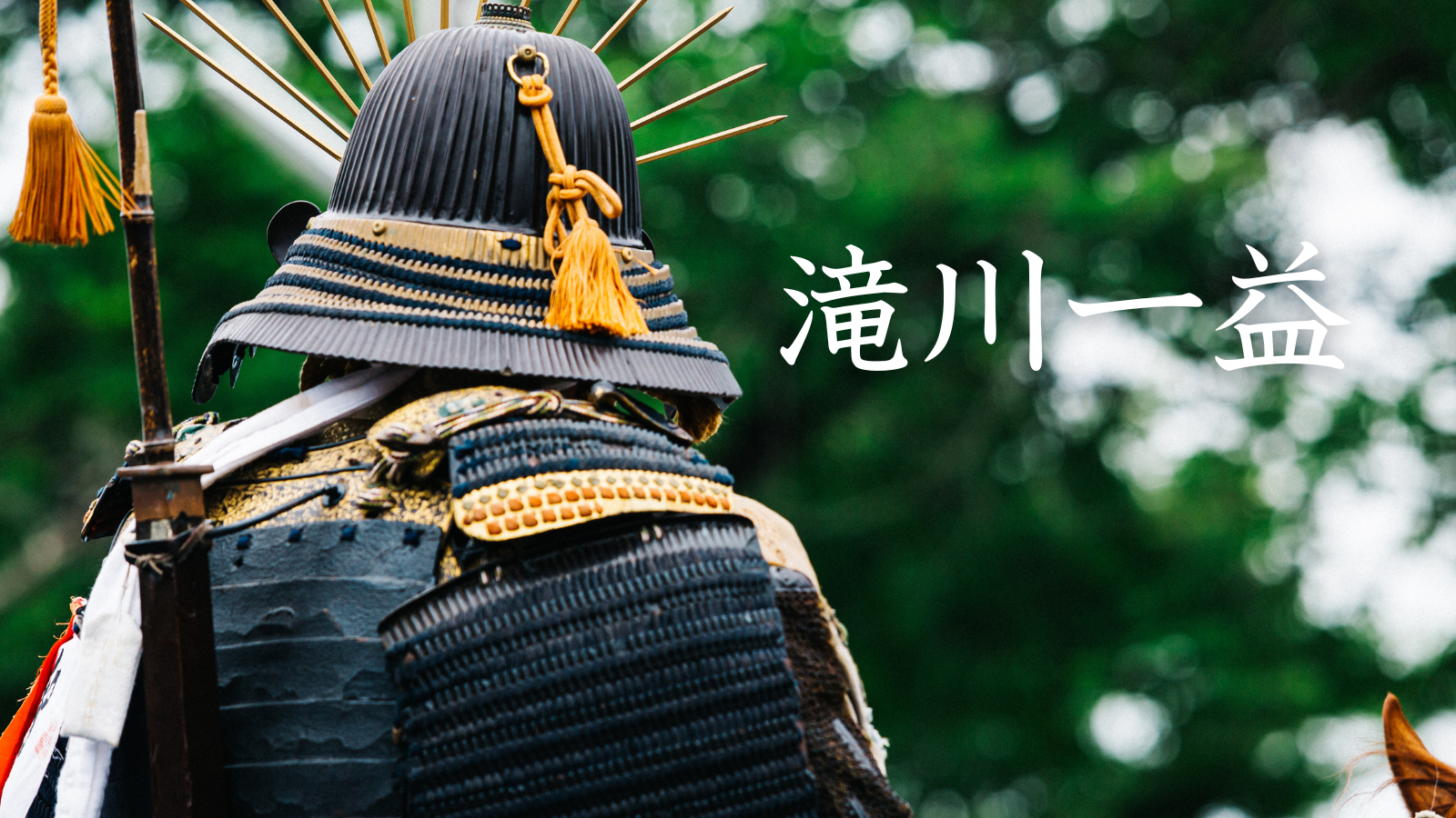 滝川一益
