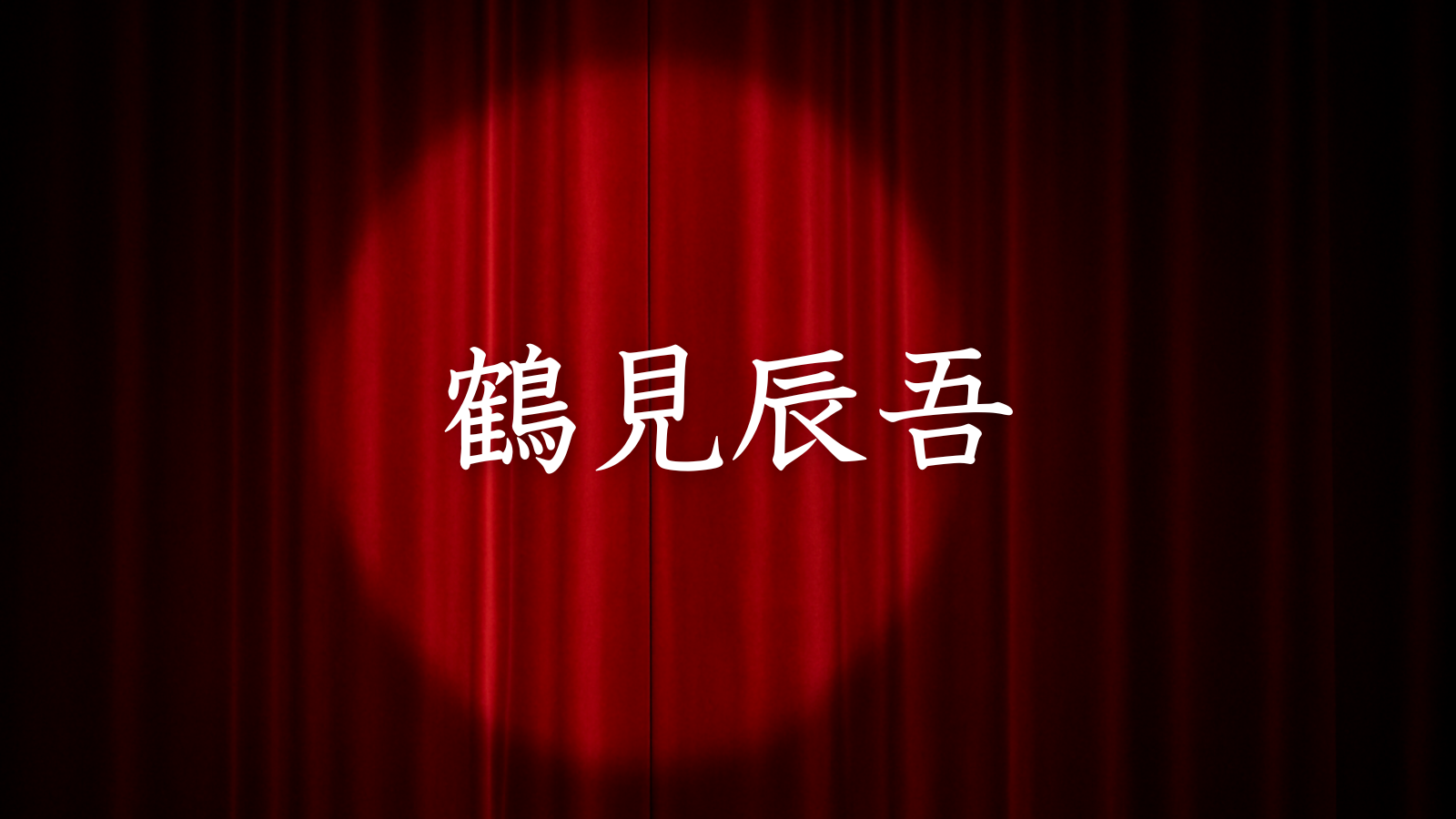 鶴見辰吾