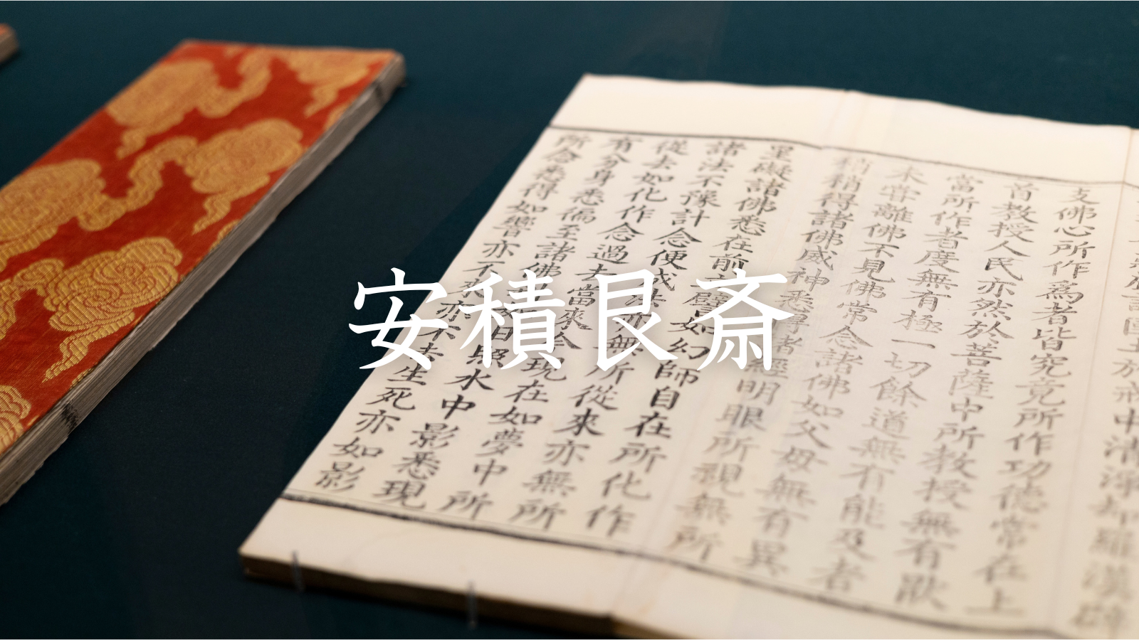 安積艮斎