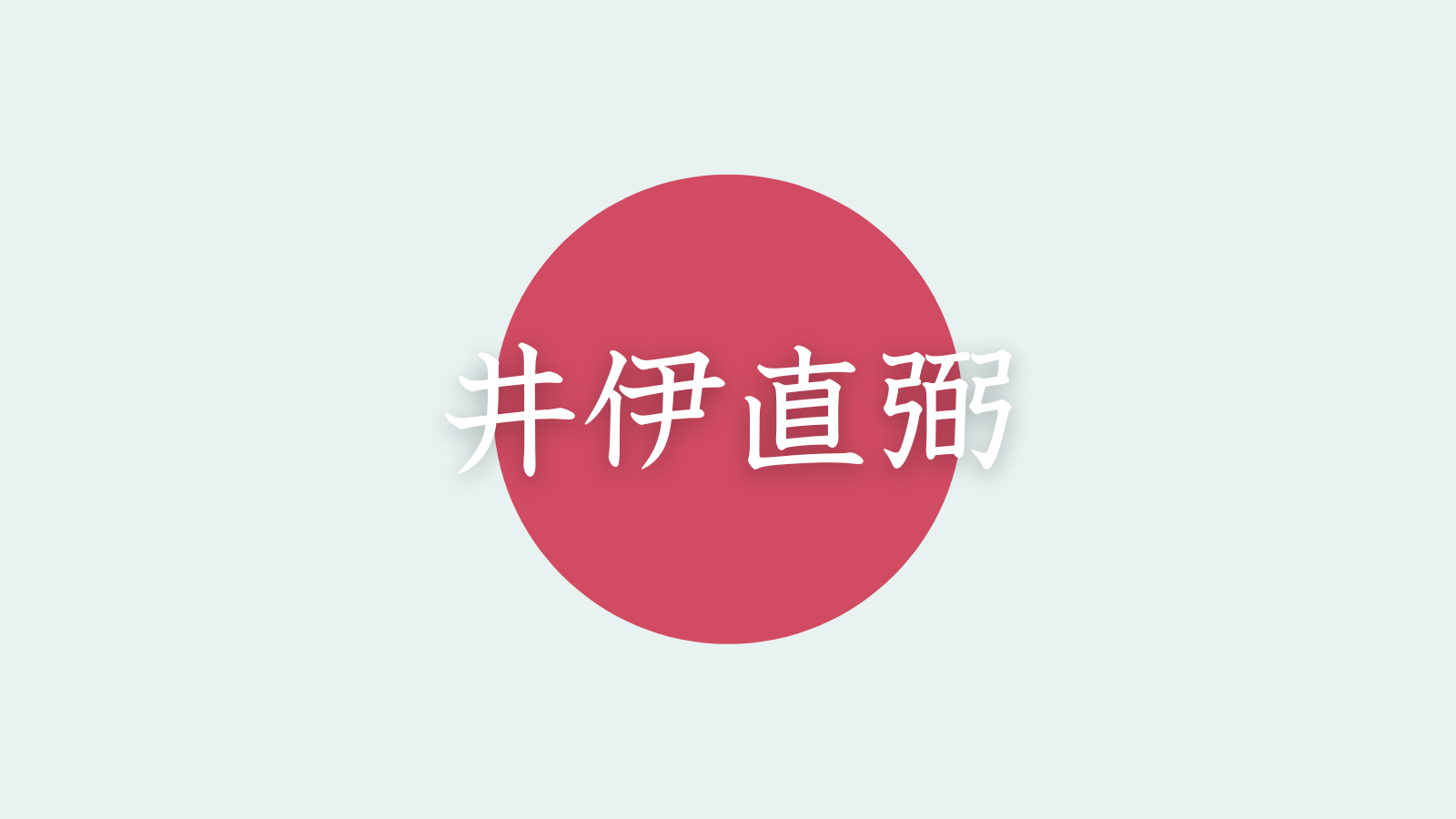 井伊直弼