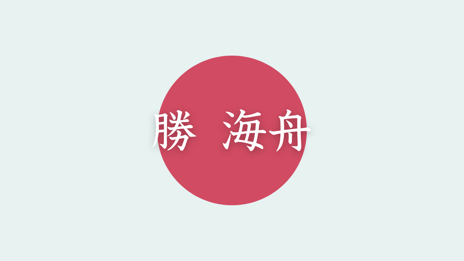 勝海舟