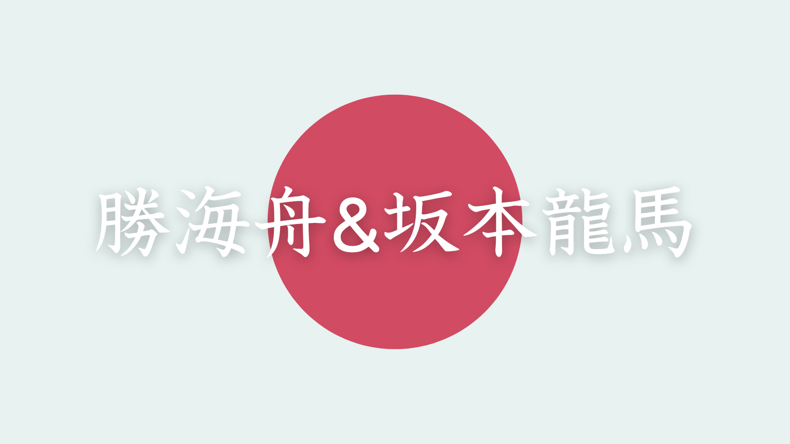 勝海舟&坂本龍馬
