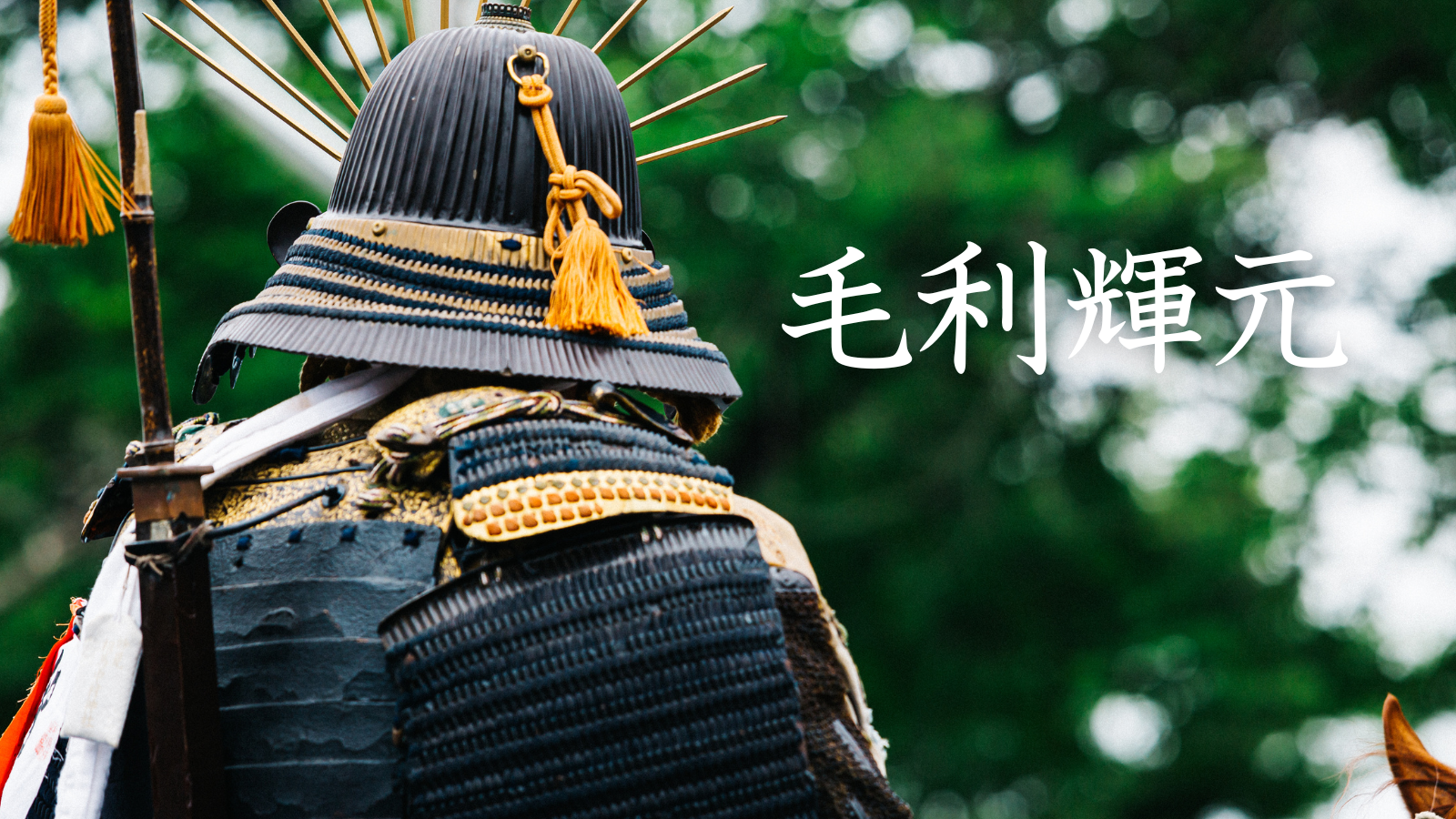 毛利輝元