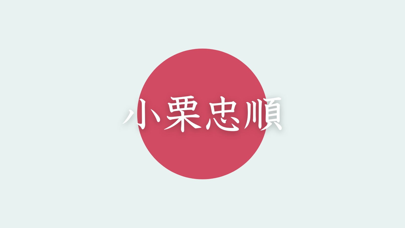 小栗忠順