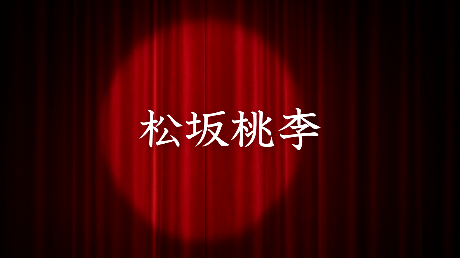 松坂桃李