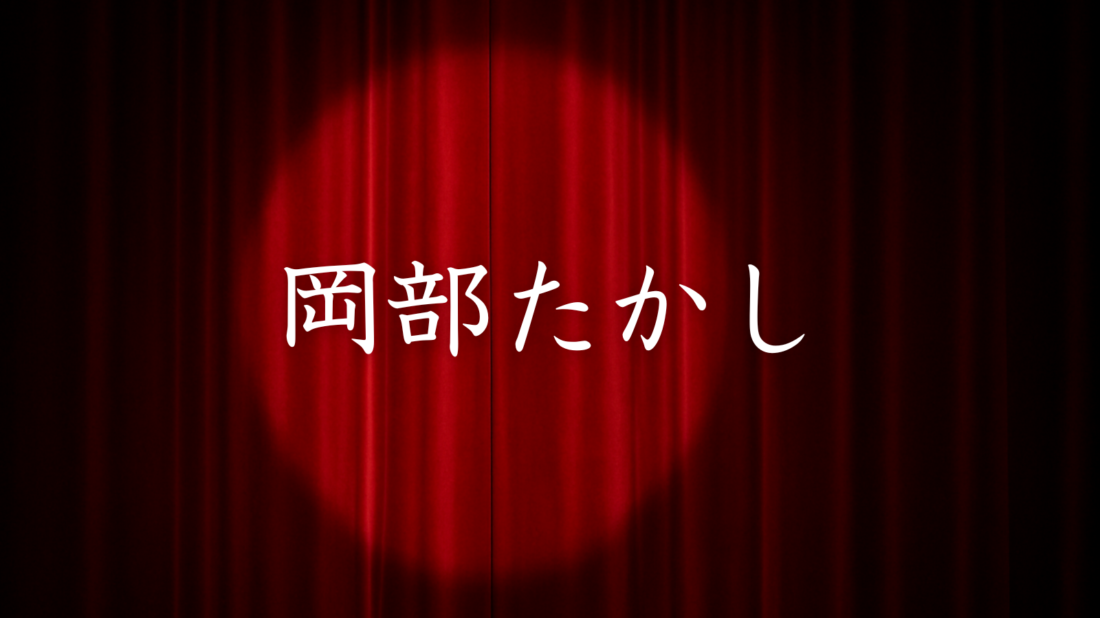 岡部たかし