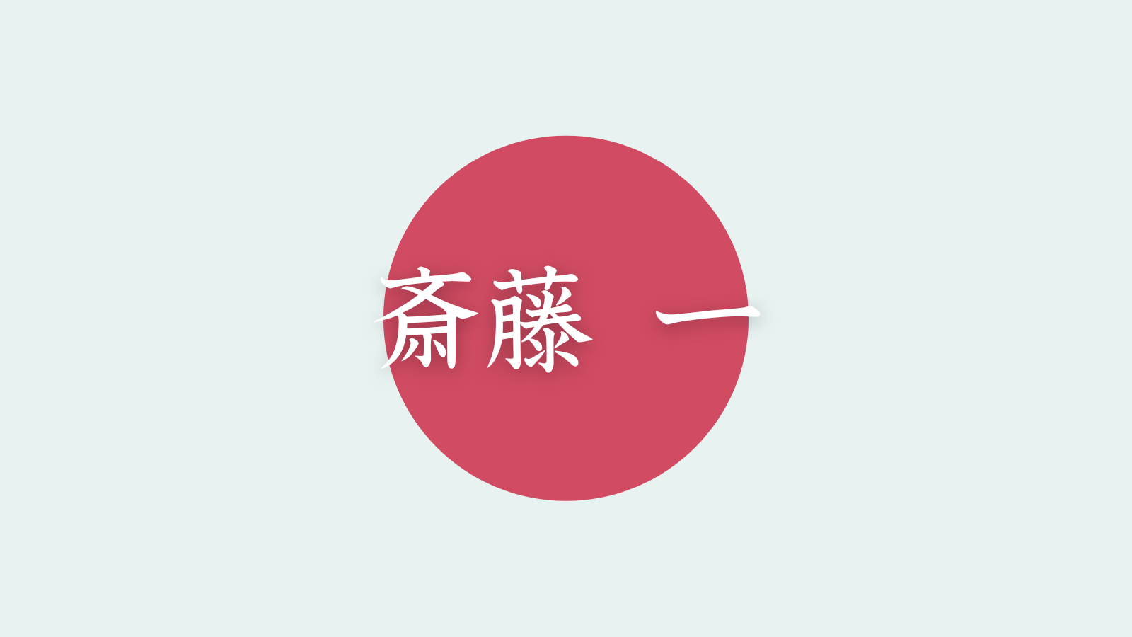 斎藤一