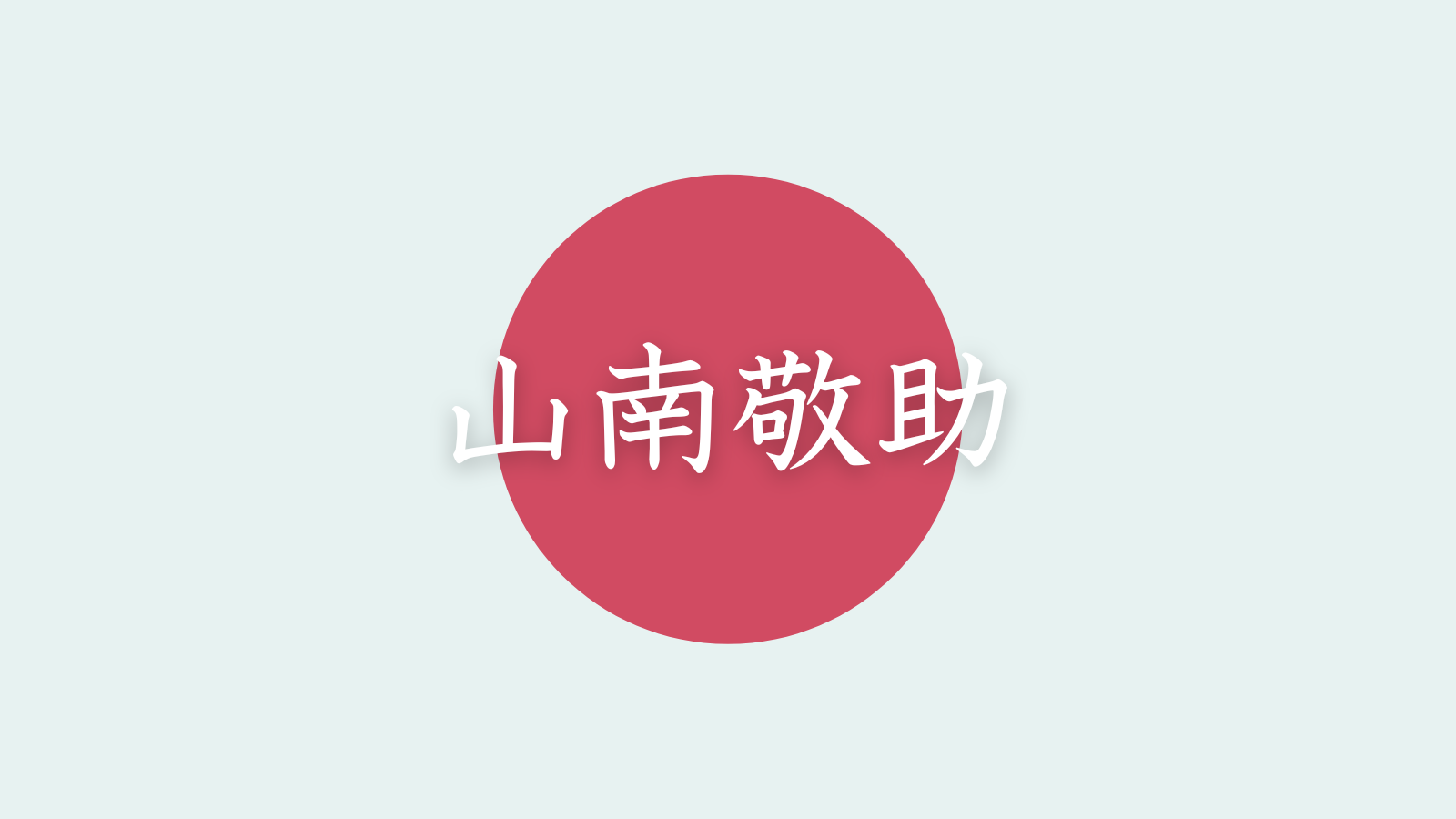 山南敬助
