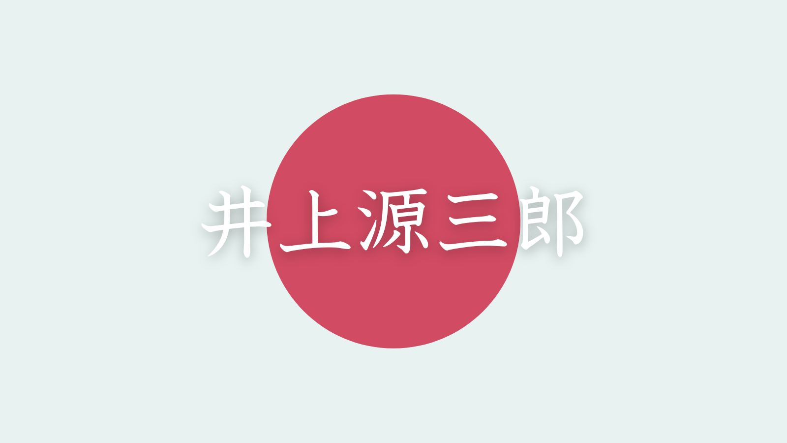 井上源三郎