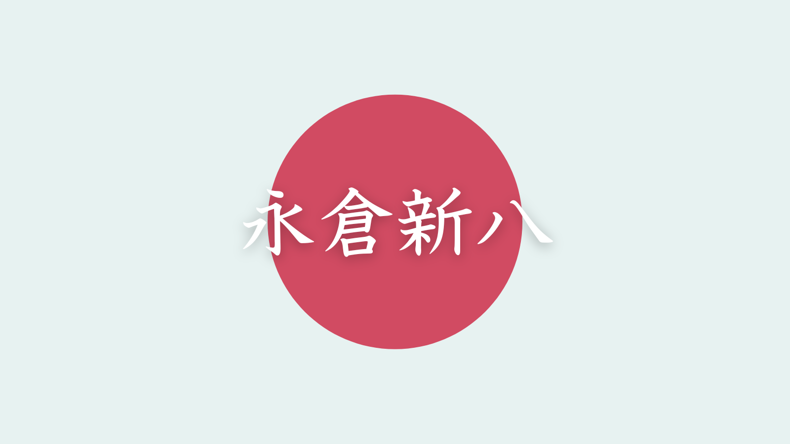 永倉新八